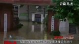 云南马龙县城被淹 水位消退清理正在进行-6月28日