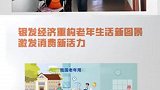 银发经济重构老年生活新图景