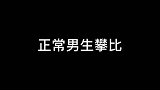 所以他老公是谁？二次元攀比