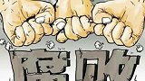 陕西省纪委监委通报5起群众身边腐败和作风问题典型案例