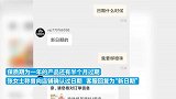 网购果汁还有半个月过期，店铺补偿十元被拒后重新发货