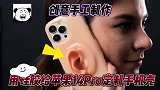 工匠复刻女友的耳形，用硅胶定制成奇葩的手机壳，软萌触感很解压
