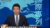 韩称朝鲜扣留1艘韩国渔船 船上有3名中国人-8月9日