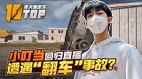 【是大腿求生top10】103：小叮当回归直播遭遇“翻车”事