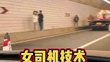 女司机的驾驶技术太强大了