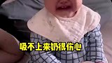 宝宝喝不到奶委屈大哭，妈妈百般安慰