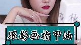 眼影加点指甲油，天下颜色我都有