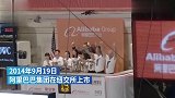 2分钟看马云在阿里巴巴20年的十大时刻