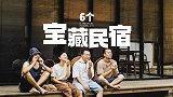 国内值得去的6家有趣小众民宿