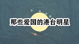 爱国的港台明星，爱国爱乡好青年王祖蓝，艺人发爱国帖也要被骂