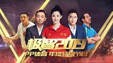 极智2019-PP体育年终特别节目预告片：回眸体坛难忘瞬间