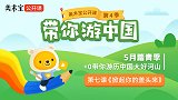 美术宝公开课第四季07《掀起你的盖头来》