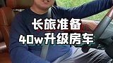 自驾游新疆，40W能买个什么样的房车？