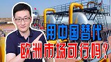 面对西方制裁，俄能源战略转向亚洲，用中国替代欧洲市场可行吗？