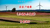 聆听一首云南山歌对唱《为情痴为爱醉》深情入心，听听看看心情爽
