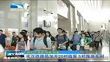 湖北新闻-20120428-武汉铁路局加开20对临客5对旅游专列