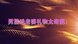 男星送老婆礼物太奇葩！邹凯送周捷止鼾喷雾，捷捷：真是多此一举