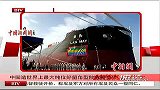 中国造世界上最大吨位好望角型散货船交付