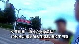 男子骑电动车吃糖卡住了，飞奔到警车猛拍车窗求救，交警10秒救人成功