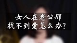远离痛苦的方式就是爱自己！