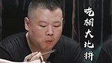 德云社吃相大比拼：岳云鹏猪蹄吃的满嘴流油，秦霄贤吃相太拘谨