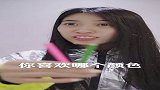 你们喜欢什么颜色