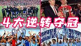 利物浦小心了！英超历史4大逆转夺冠 蓝月2造神迹