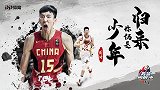 《男篮向前冲》周琦：归来 你仍是少年