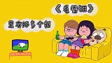 这不就是我！《毛雪汪》也太真实熬夜逛直播，二倍速追剧到天亮