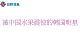 秋瓷炫吃草莓让韩国艺人惊讶，一颗就要三万韩元，直呼吃不起