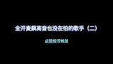 全程开麦飙高音也没在怕的歌手，现场太震撼了