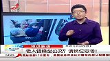 晨光新视界-20120419-老人错峰坐公交？请换位思考