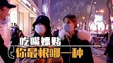 吃喝嫖赌四大恶习，你最恨哪一种原来美女最讨厌这一种