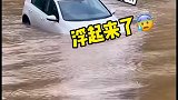 路过涉水路面的车，竟然在水面上浮起来了