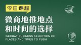 新零售品牌起盘胡小胖：微商地推地点和时间的选择- 新零售运营
