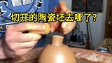 切开陶器的过程很解压，那么你知道切开的陶瓷坯去哪了吗