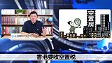 炒房基本要凉了？房子空着也要征税，或先从这座城市开始！