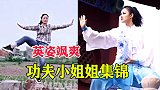 百万点赞的功夫小姐姐，英姿飒爽！找个功夫女友会不会很幸福？