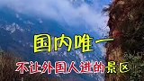 唯一不让外国人进的景区