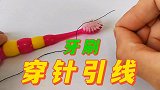 牙刷可以穿针引线