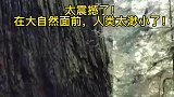 太震撼了！在大自然面前，人类太渺小了