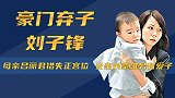 豪门弃子刘子锋：母亲吕丽君错失正宫位，父亲刘銮雄另有爱子