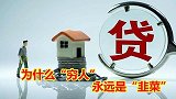 为什么穷人永远是韭菜，银行如何将我们的房贷，变成富人资产？