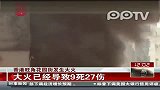 香港旺角花园街发生大火 火势已得到控制
