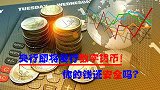 数字货币来了，14亿中国人的钱袋子会受影响！你的钱还安全吗？