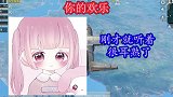 开麦唱歌《表白》先让队友吃波狗粮，吃饱不想家