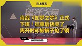 《如梦之梦》肖战正式下班！结束后快哭了，离开时却被裤子抢了镜