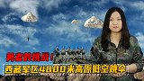 勇者们的挑战！西藏军区4000米高原低空跳伞，针对性十分明显