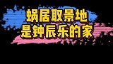 有网友发现，蜗居的取景地是钟辰乐的家！