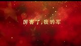 《厉害了，我的国》之强军尖兵特辑（30s）